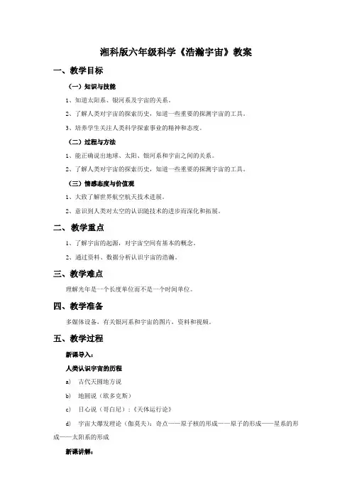湘科版六年级科学《浩瀚宇宙》教案