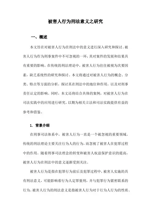 被害人行为刑法意义之研究