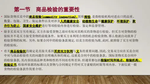 国际贸易实务课件第八章进出口商品检验