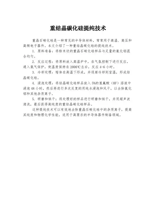 重结晶碳化硅提纯技术