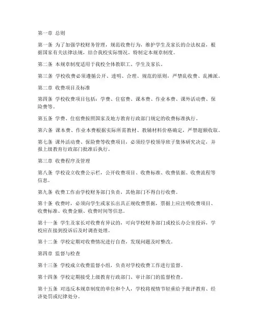 小学校治理乱收费规章制度