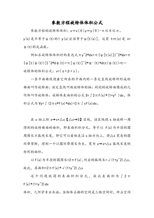 参数方程旋转体体积公式