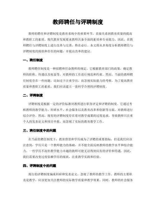 教师聘任与评聘制度