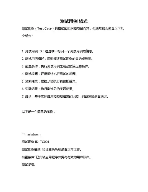 测试用例 格式