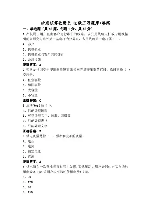 抄表核算收费员-初级工习题库+答案