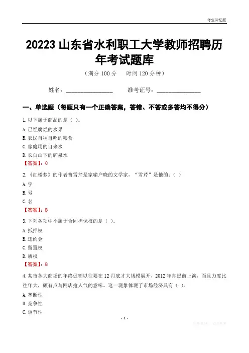 2023年山东省水利职工大学教师招聘历年考试题库