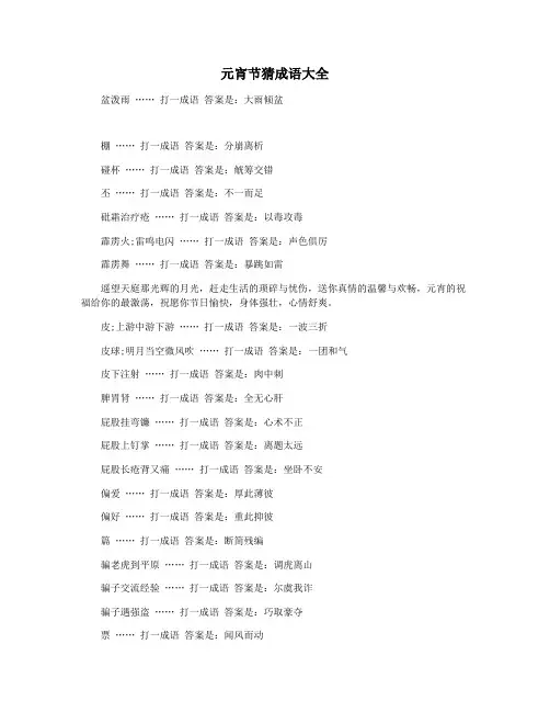 元宵节猜成语大全