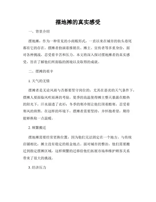 摆地摊的真实感受