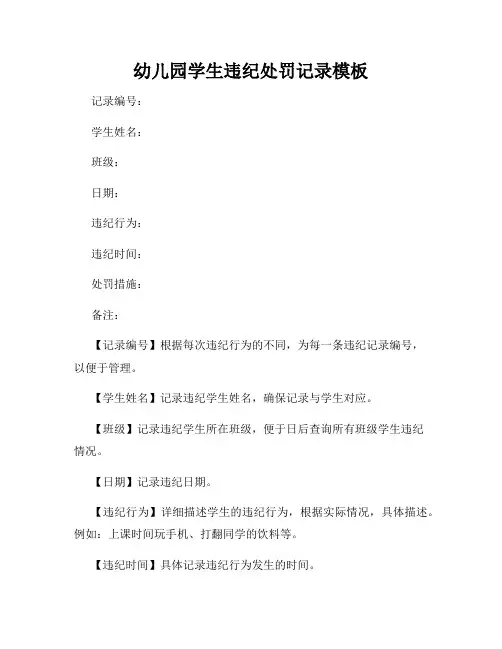 幼儿园学生违纪处罚记录模板