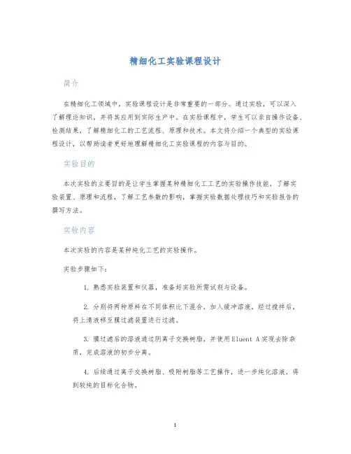 精细化工实验课程设计 (2)