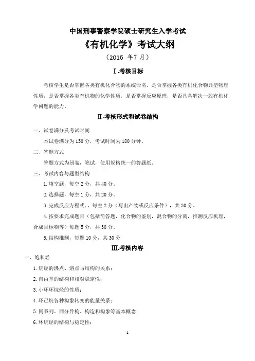 有机化学考试大纲
