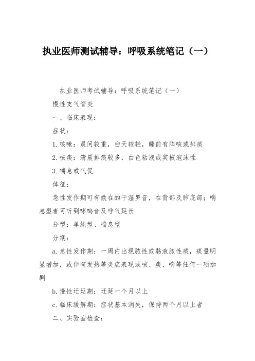 执业医师测试辅导：呼吸系统笔记(一)