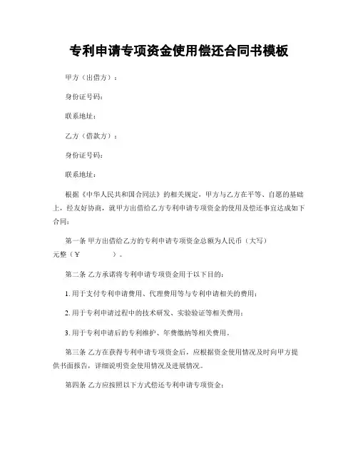 专利申请专项资金使用偿还合同书模板