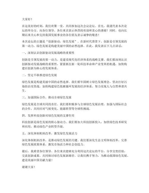 会议论坛领导讲话发言稿
