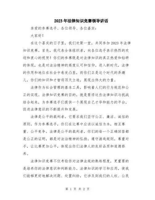 2023年法律知识竞赛领导讲话