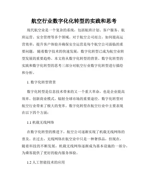 航空行业数字化化转型的实践和思考