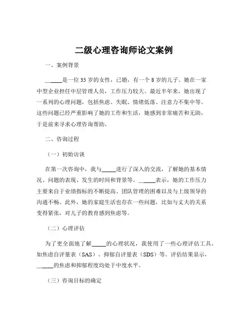 二级心理咨询师论文案例