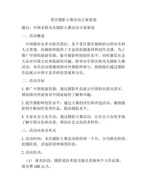 景区摄影大赛活动方案策划