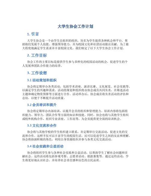大学生协会工作计划 大学协会工作设想