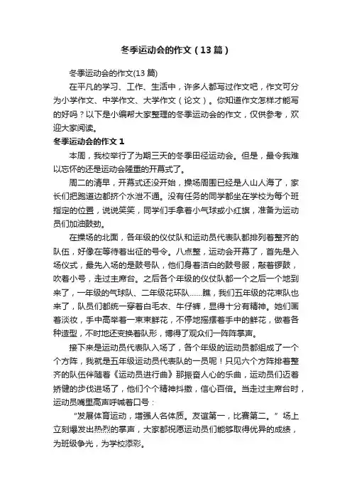 冬季运动会的作文（13篇）