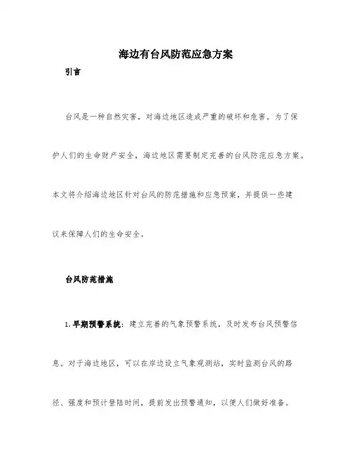海边有台风防范应急方案