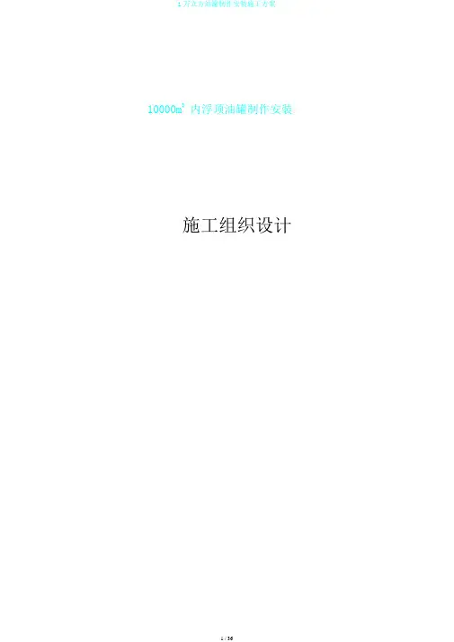 1万立方油罐制作安装施工方案