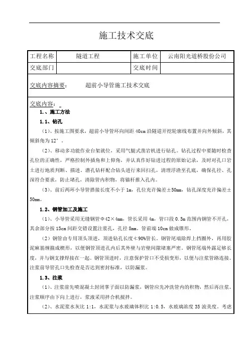 9.超前小导管施工技术交底
