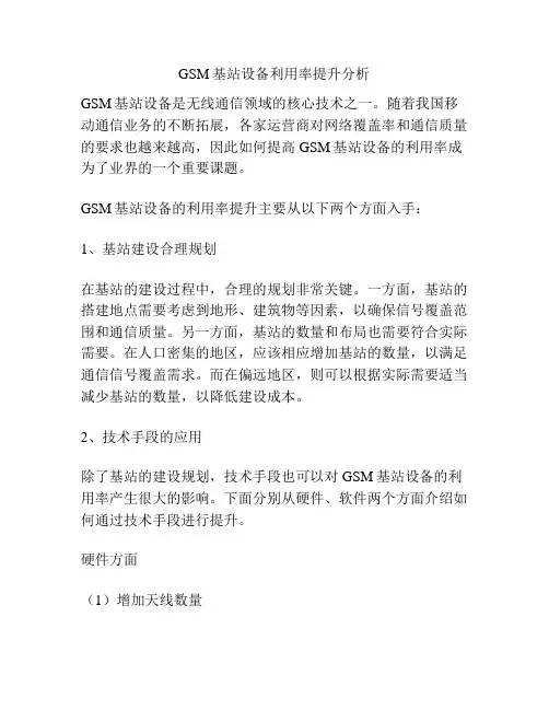 GSM基站设备利用率提升分析