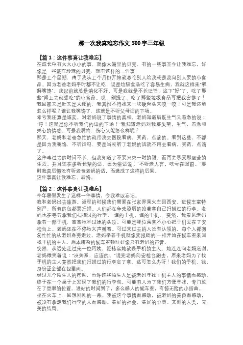 那一次我真难忘作文500字三年级