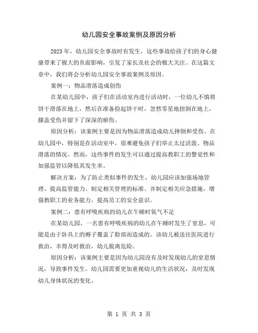 幼儿园安全事故案例及原因分析
