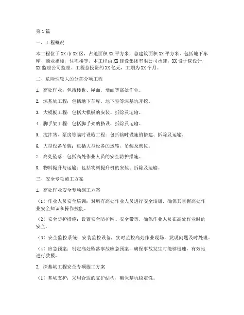 危险性较大的分部分项工程安全专项施工方案(3篇)