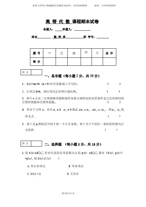 (完整word版)高等代数期末试卷