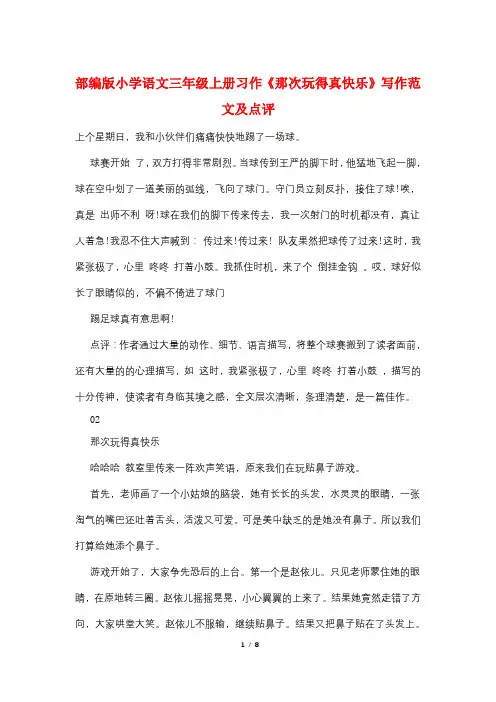 部编版小学语文三年级上册习作《那次玩得真高兴》写作范文及点评