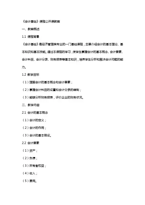 《会计基础》课程公开课教案