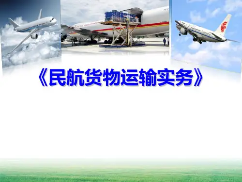 01-1民航货物运输基本常识