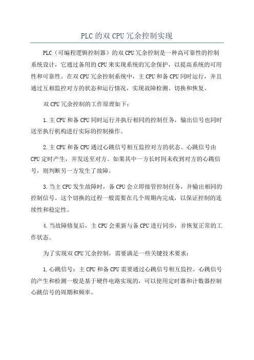 PLC的双CPU冗余控制实现