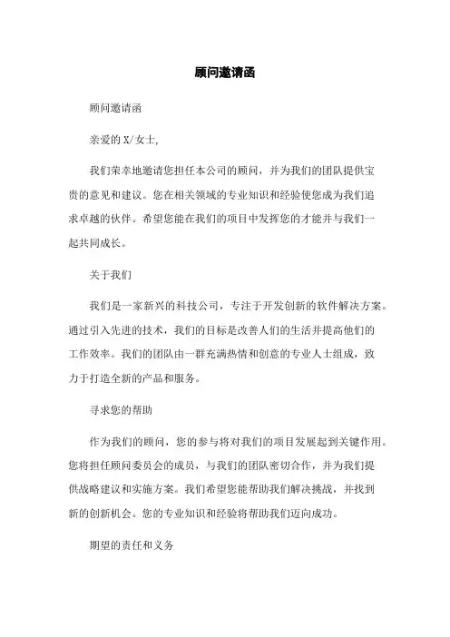 顾问邀请函