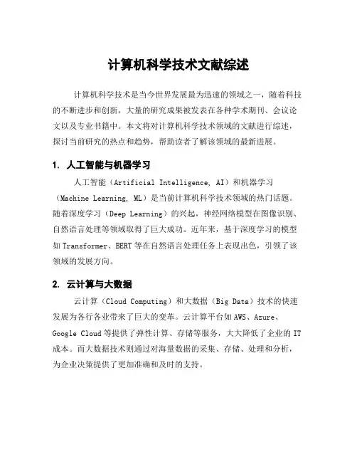 计算机科学技术文献综述