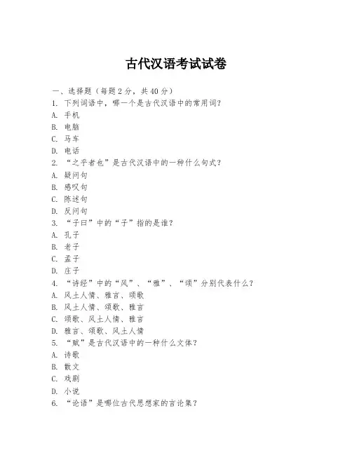 古代汉语考试试卷