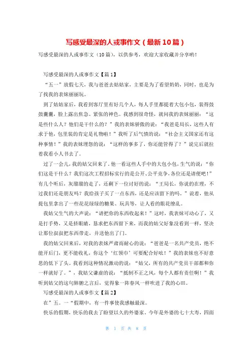 写感受最深的人或事作文(最新10篇)