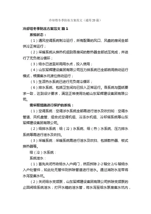 冷却塔冬季防冻方案范文（通用20篇）