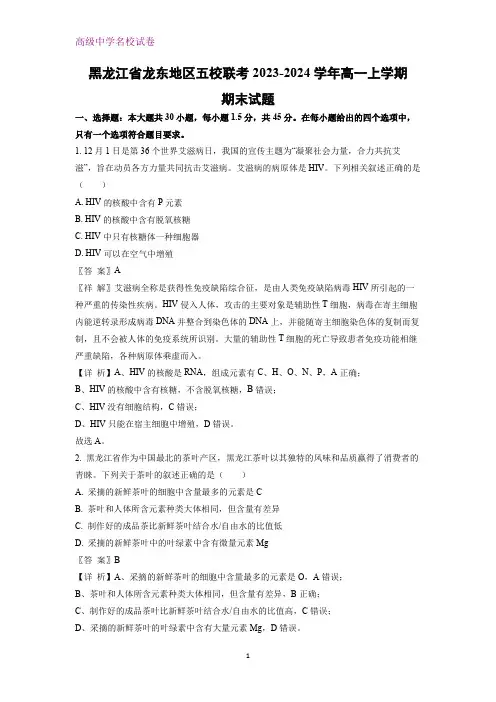 黑龙江省龙东地区五校联考2023-2024学年高一上学期期末考试生物试题(解析版)