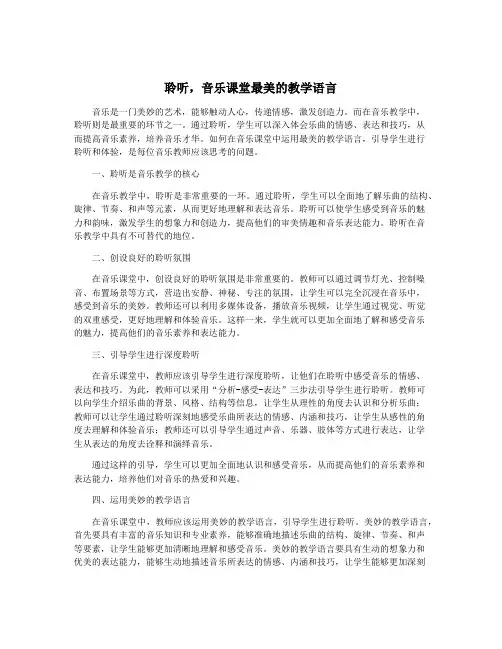 聆听,音乐课堂最美的教学语言