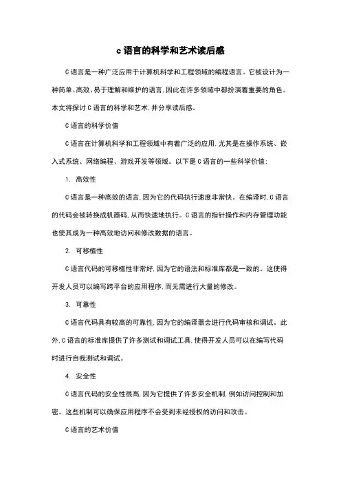 c语言的科学和艺术读后感