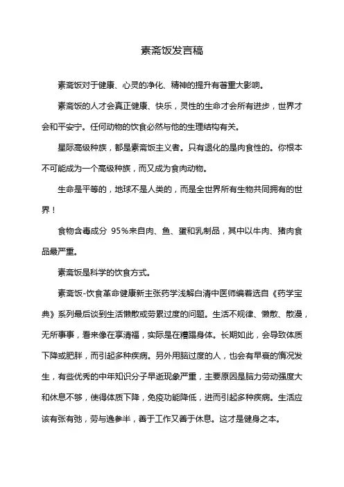 素斋饭发言稿