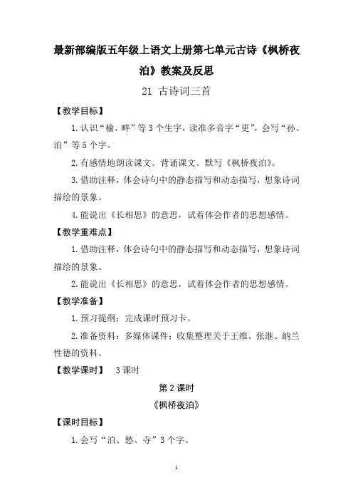 最新部编版五年级语文上册第七单元古诗《枫桥夜泊》教案及反思