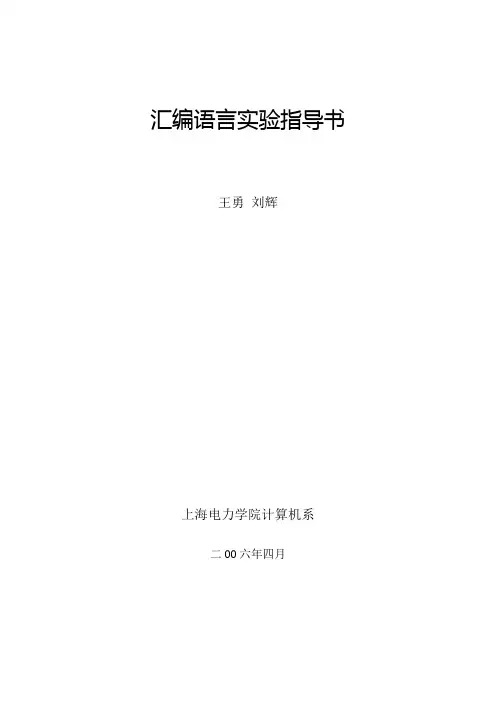 汇编语言实验指导书