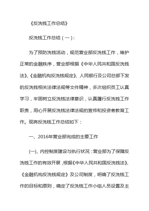 反洗钱工作总结10篇