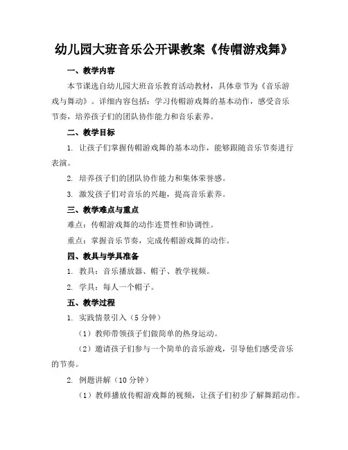 幼儿园大班音乐公开课教案《传帽游戏舞》