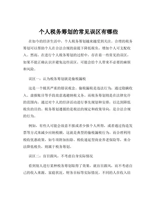 个人税务筹划的常见误区有哪些